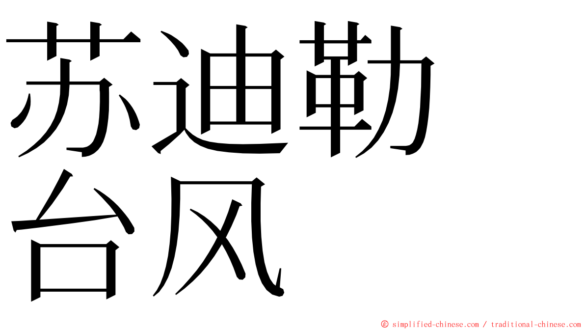 苏迪勒　台风 ming font
